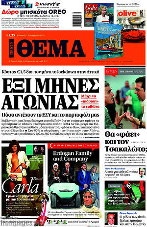 Πρώτο Θέμα: Έξι μήνες αγωνίας