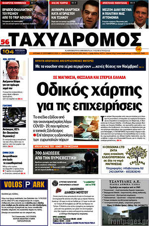Πρωτοσέλιδο Ταχυδρόμος