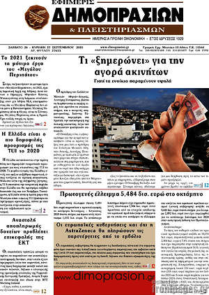 Πρωτοσέλιδο Εφημερίς Δημοπρασιών