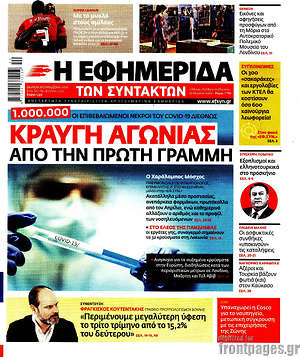 Η εφημερίδα των συντακτών: Κραυγή αγωνίας από την πρώτη γραμμή