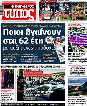 Ελεύθερος Τύπος: Ποιοι βγαίνουν στα 62 έτη με αυξημένες αποδοχές