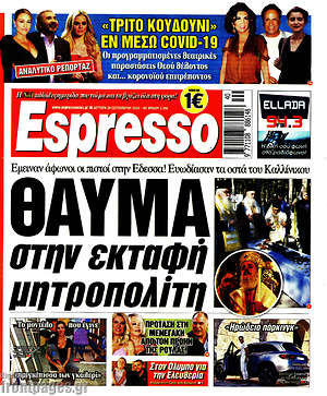 Πρωτοσέλιδο εφημερίδας Espresso - protoselida