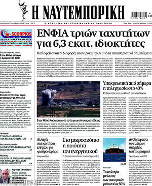 Η Ναυτεμπορική: ΕΝΦΙΑ τριών ταχυτήτων για 6,3 εκατ. ιδιοκτήτες