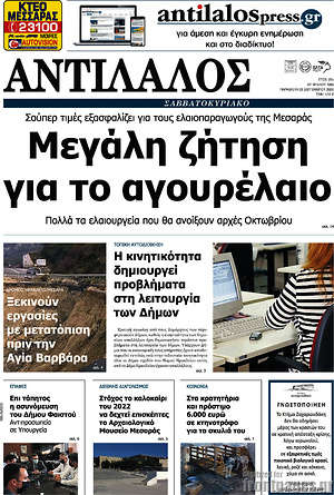 Πρωτοσέλιδο Αντίλαλος Μεσαράς