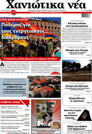 Πρωτοσέλιδο Χανιώτικα Νέα