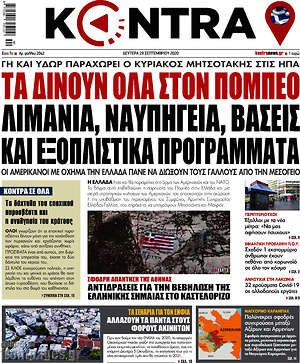 Kontra News: Τα δίνουν όλα στον Πομπέο. Λιμάνια, ναυπηγεία, βάσεις και εξοπλιστικά προγράμματα