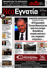 /Νέα Εγνατία