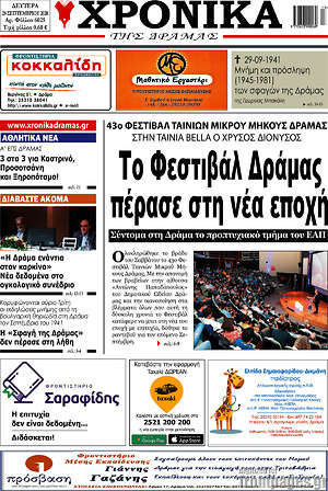 Πρωτοσέλιδο Χρονικά της Δράμας