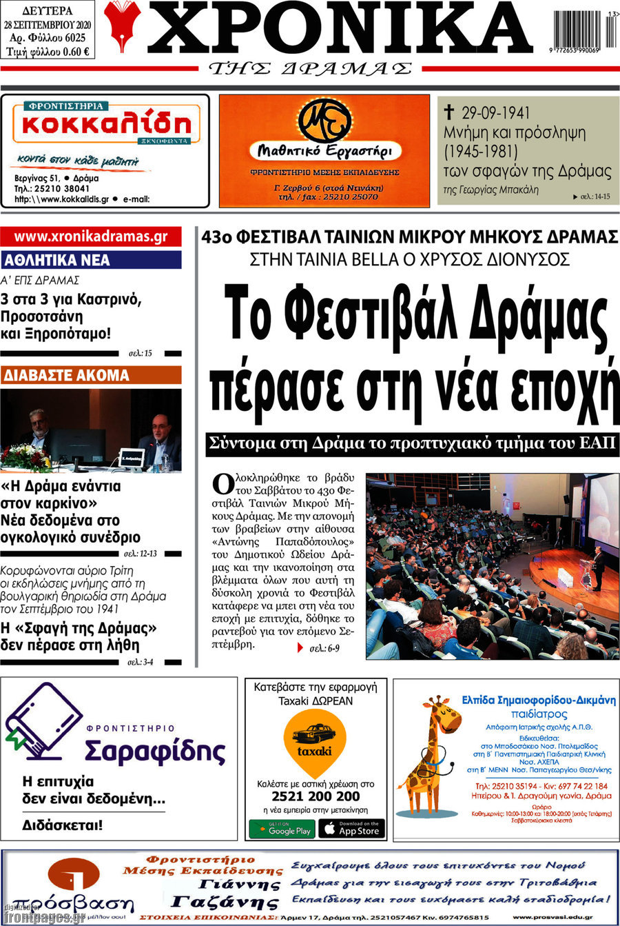Χρονικά της Δράμας