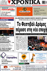 /Χρονικά της Δράμας