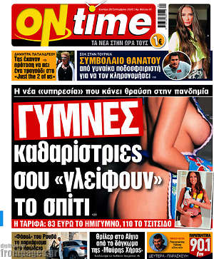 Πρωτοσέλιδο εφημερίδας ON time - protoselida
