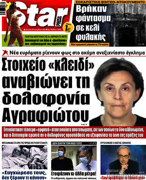 Πρωτοσέλιδο εφημερίδας Star press - protoselida