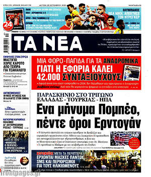 Τα Νέα: Ένα μήνυμα Πομπέο, πέντε όροι Ερντογάν