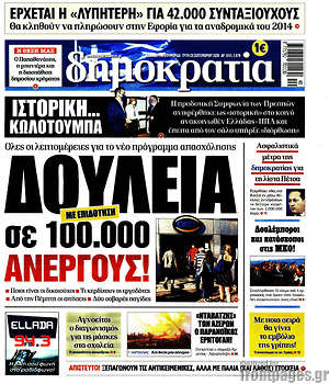 Δημοκρατία: Δουλειά σε 100.000 άνεργους!