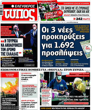 Ελεύθερος Τύπος: Οι 3 νέες προκηρύξεις για 1.692 προσλήψεις
