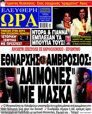 Πρωτοσέλιδο εφημερίδας Ελεύθερη ώρα - protoselida