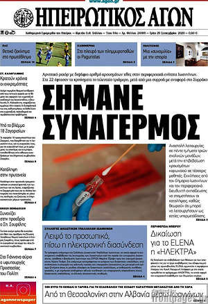 Πρωτοσέλιδο Ηπειρωτικός Αγών