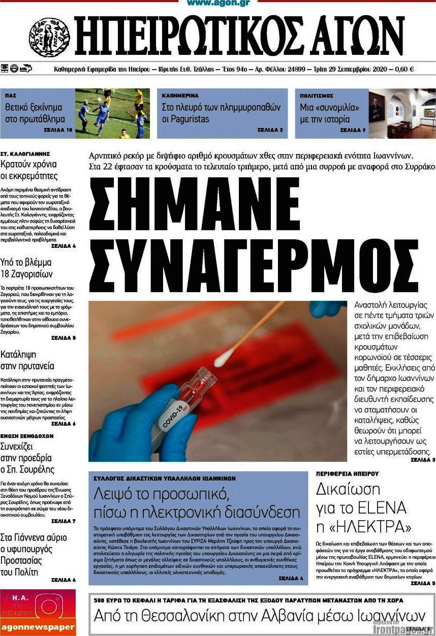 Ηπειρωτικός Αγών