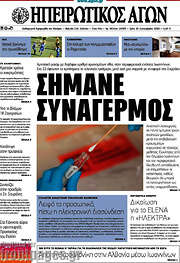 /Ηπειρωτικός Αγών