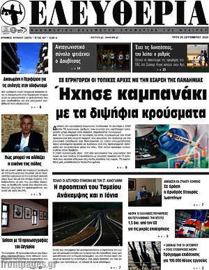 Πρωτοσέλιδο Ελευθερία