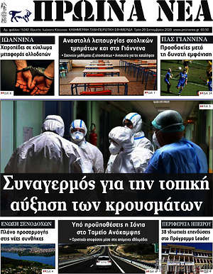Πρωτοσέλιδο Πρωινά νέα