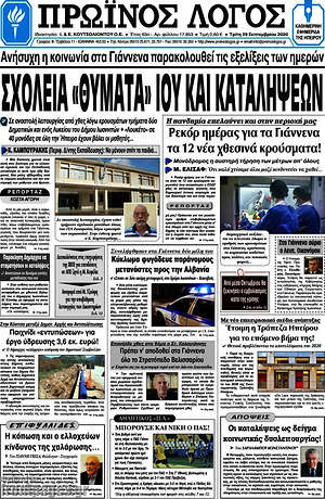 Πρωτοσέλιδο Πρωινός Λόγος