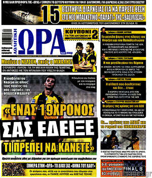 Πρωτοσέλιδο εφημερίδας Η Ώρα των Σπορ - protoselida