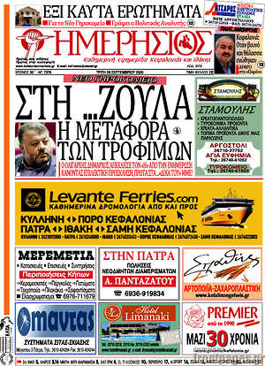 Πρωτοσέλιδο Ημερήσιος