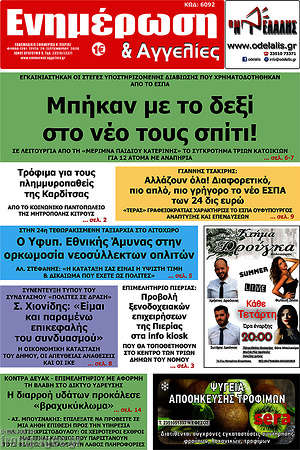 Πρωτοσέλιδο Ενημέρωση και Αγγελίες
