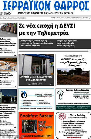 Πρωτοσέλιδο Σερραϊκόν Θάρρος