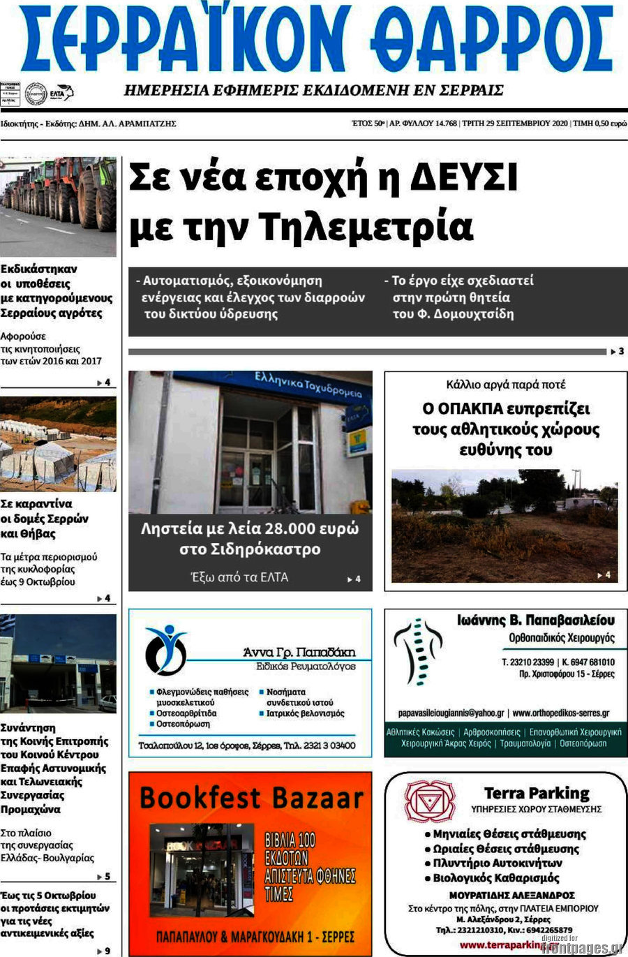 Σερραϊκόν Θάρρος