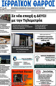 /Σερραϊκόν Θάρρος