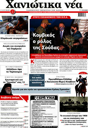 Πρωτοσέλιδο Χανιώτικα Νέα