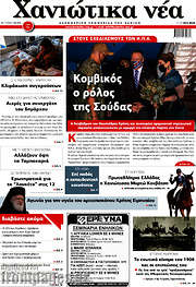 /Χανιώτικα Νέα