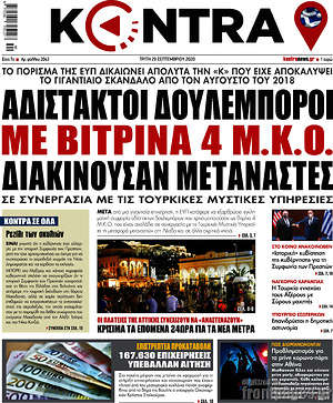 Kontra News: Αδίστακτοι δουλέμποροι με βιτρίνα 4 Μ.Κ.Ο. διακινούσαν μετανάστες
