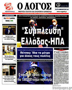 Πρωτοσέλιδο εφημερίδας Ο Λόγος - protoselida