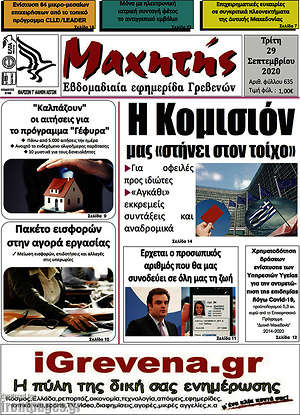 Πρωτοσέλιδο Μαχητής Γρεβενών