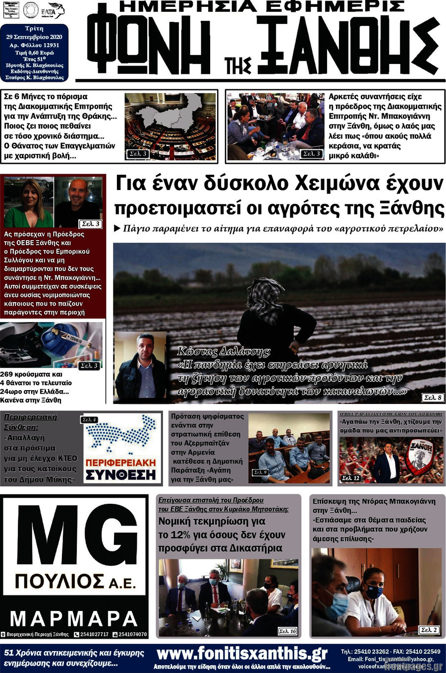 Φωνή της Ξάνθης