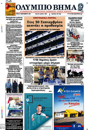 Πρωτοσέλιδο Ολύμπιο Βήμα