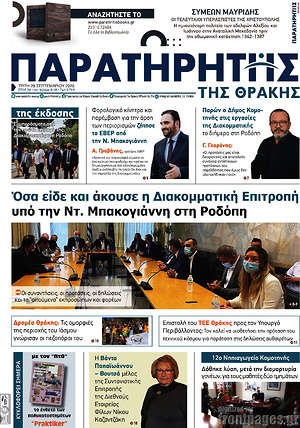 Πρωτοσέλιδο Παρατηρητής