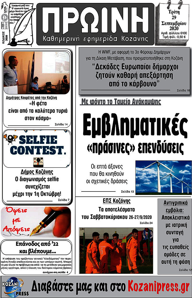 Πρωινή Κοζάνης