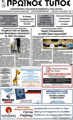 Πρωτοσέλιδο Πρωινός Τύπος Δράμας