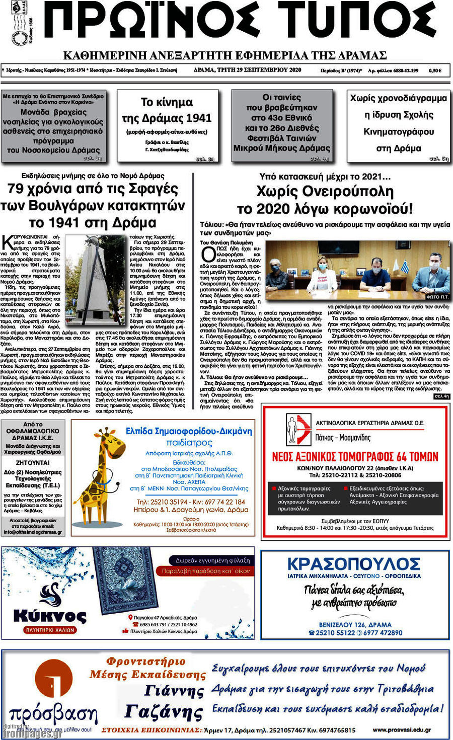 Πρωινός Τύπος Δράμας
