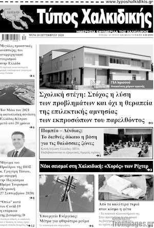 Πρωτοσέλιδο Τύπος Χαλκιδικής