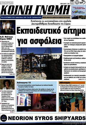 Πρωτοσέλιδο Κοινή Γνώμη