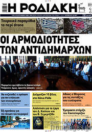 /Η Ροδιακή