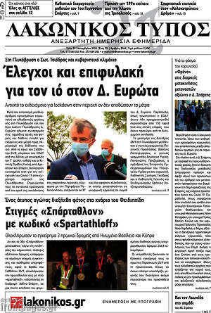 Πρωτοσέλιδο Λακωνικός Τύπος