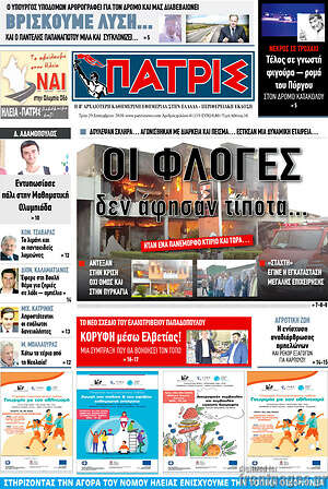Πρωτοσέλιδο Πατρίς