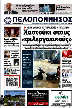 Πρωτοσέλιδο Πελοπόννησος