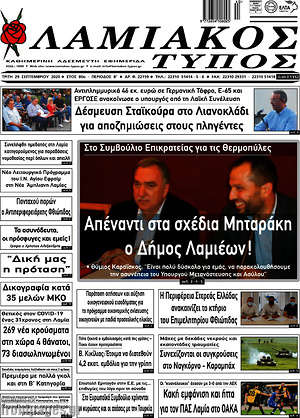 Πρωτοσέλιδο Λαμιακός Τύπος